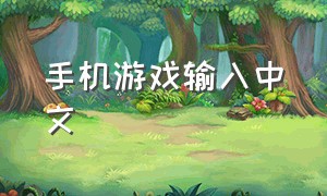 手机游戏输入中文