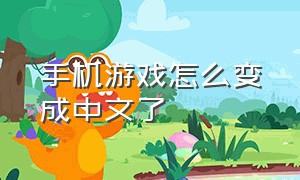 手机游戏怎么变成中文了