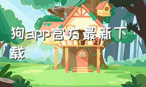 狗app官方最新下载