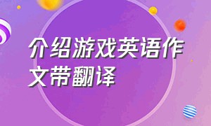 介绍游戏英语作文带翻译