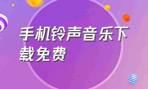 手机铃声音乐下载免费