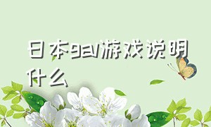 日本gal游戏说明什么（gal游戏十大公认神作）