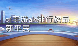 cf手游ak排行榜最新平民