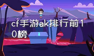 cf手游ak排行前10榜