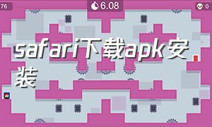 safari下载apk安装