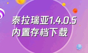 泰拉瑞亚1.4.0.5内置存档下载