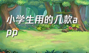 小学生用的几款app