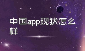 中国app现状怎么样（国内app市场现状分析）