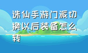 诛仙手游门派切换以后装备怎么转