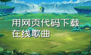 用网页代码下载在线歌曲