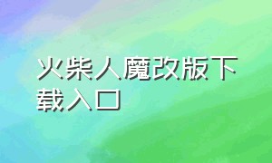 火柴人魔改版下载入口