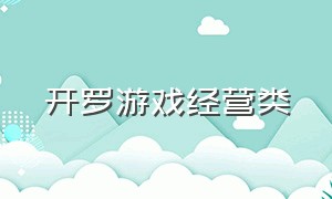 开罗游戏经营类