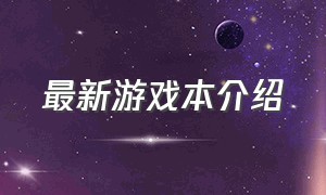 最新游戏本介绍