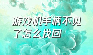 游戏机手柄不见了怎么找回