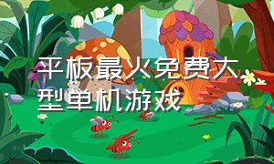 平板最火免费大型单机游戏