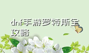 dnf手游罗特斯全攻略