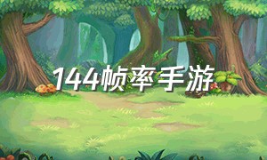 144帧率手游