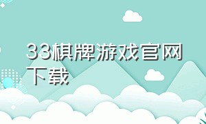 33棋牌游戏官网下载