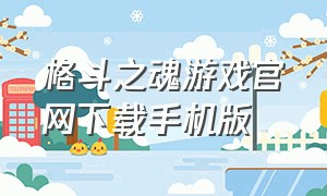 格斗之魂游戏官网下载手机版