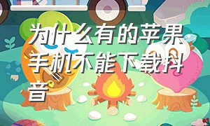 为什么有的苹果手机不能下载抖音（苹果手机为何无法下载抖音）