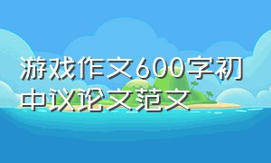 游戏作文600字初中议论文范文