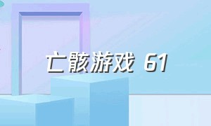 亡骸游戏 61