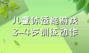 儿童体适能游戏3-4岁训练动作