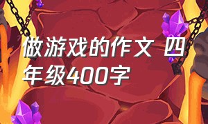 做游戏的作文 四年级400字