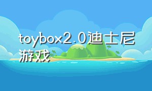 toybox2.0迪士尼游戏