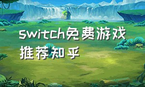 switch免费游戏推荐知乎