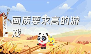 画质要求高的游戏