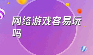 网络游戏容易玩吗