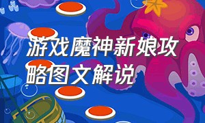 游戏魔神新娘攻略图文解说（游戏妖仙公主攻略图文大全）