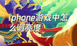 iphone游戏中怎么调亮度