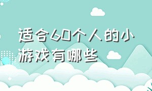 适合60个人的小游戏有哪些