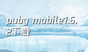 pubg mobile1.6.2下载