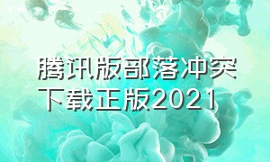 腾讯版部落冲突下载正版2021