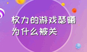 权力的游戏瑟曦为什么被关