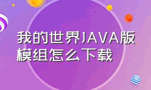 我的世界java版模组怎么下载