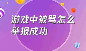 游戏中被骂怎么举报成功