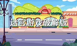 迷宫游戏破解版