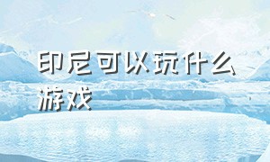 印尼可以玩什么游戏