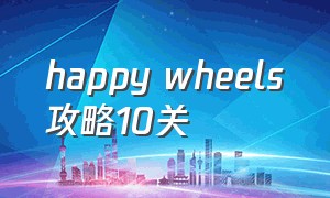 happy wheels攻略10关