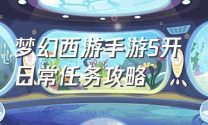 梦幻西游手游5开日常任务攻略