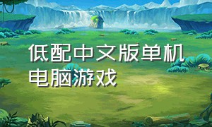 低配中文版单机电脑游戏