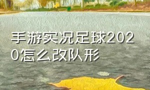 手游实况足球2020怎么改队形（手游实况足球2020怎么改队形图）