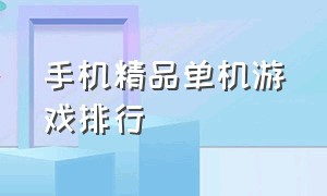 手机精品单机游戏排行