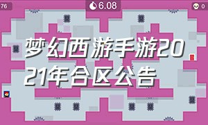 梦幻西游手游2021年合区公告