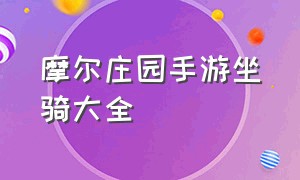 摩尔庄园手游坐骑大全