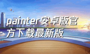 painter安卓版官方下载最新版